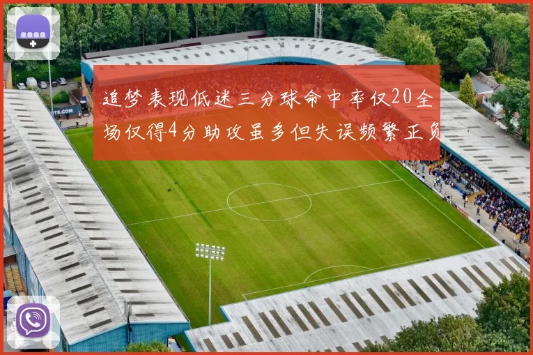 追梦表现低迷三分球命中率仅20全场仅得4分助攻虽多但失误频繁正负值惨淡