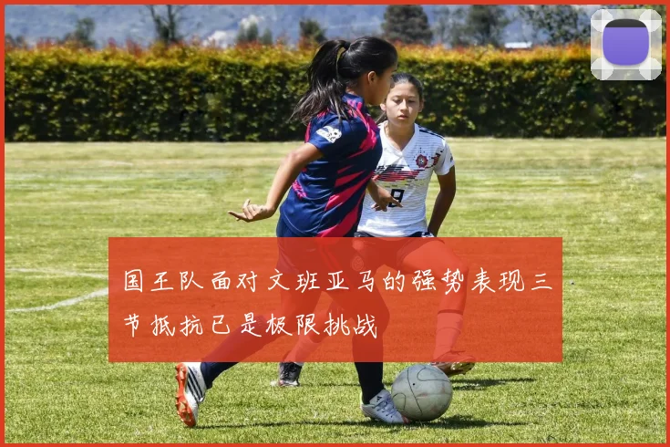 国王队面对文班亚马的强势表现三节抵抗已是极限挑战