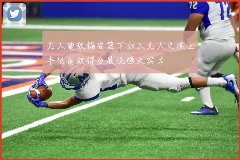 无人能敌锡安篮下如入无人之境上半场高效得分展现强大实力