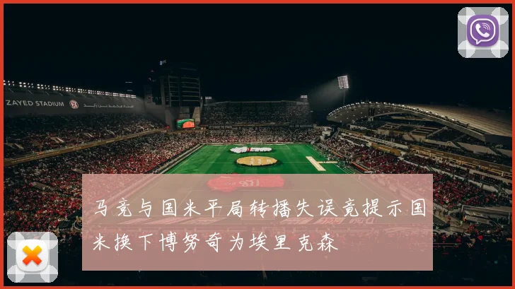 马竞与国米平局转播失误竟提示国米换下博努奇为埃里克森