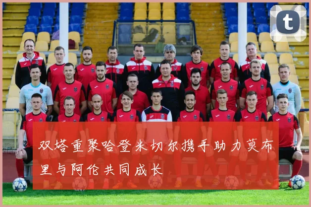 双塔重聚哈登米切尔携手助力莫布里与阿伦共同成长