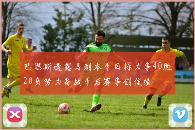 巴恩斯透露马刺本季目标力争40胜20负努力备战季后赛争创佳绩