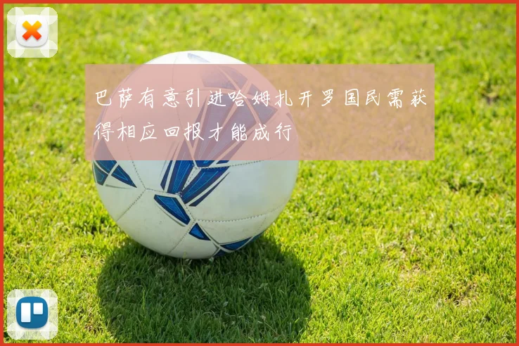 巴萨有意引进哈姆扎开罗国民需获得相应回报才能成行