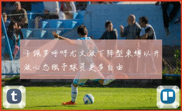 卡佩罗呼吁尤文放下阵型束缚以开放心态赋予球员更多自由